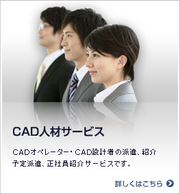 CAD人材サービス