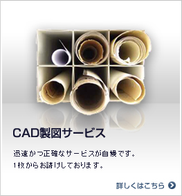 CAD製図サービス