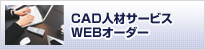 CAD人材サービス WEBオーダー